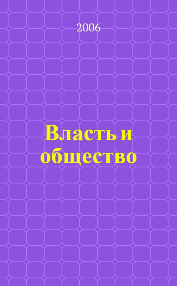Власть и общество: национальная политика и межэтнические отношения (исторический опыт и современность), 1906-2006 гг. : материалы краевой научно-практической конференции, Адлер, 7-11 октября 2006 г