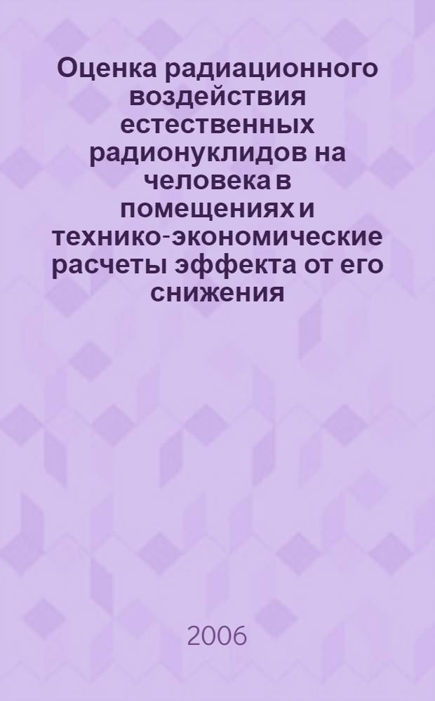 Оценка радиационного воздействия естественных радионуклидов на человека в помещениях и технико-экономические расчеты эффекта от его снижения