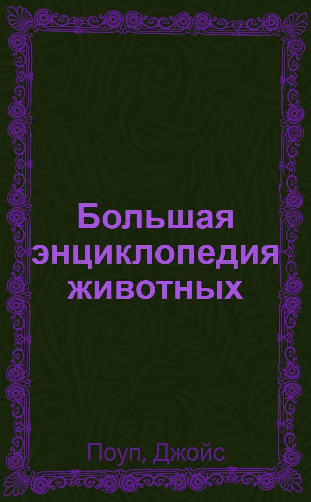 Большая энциклопедия животных