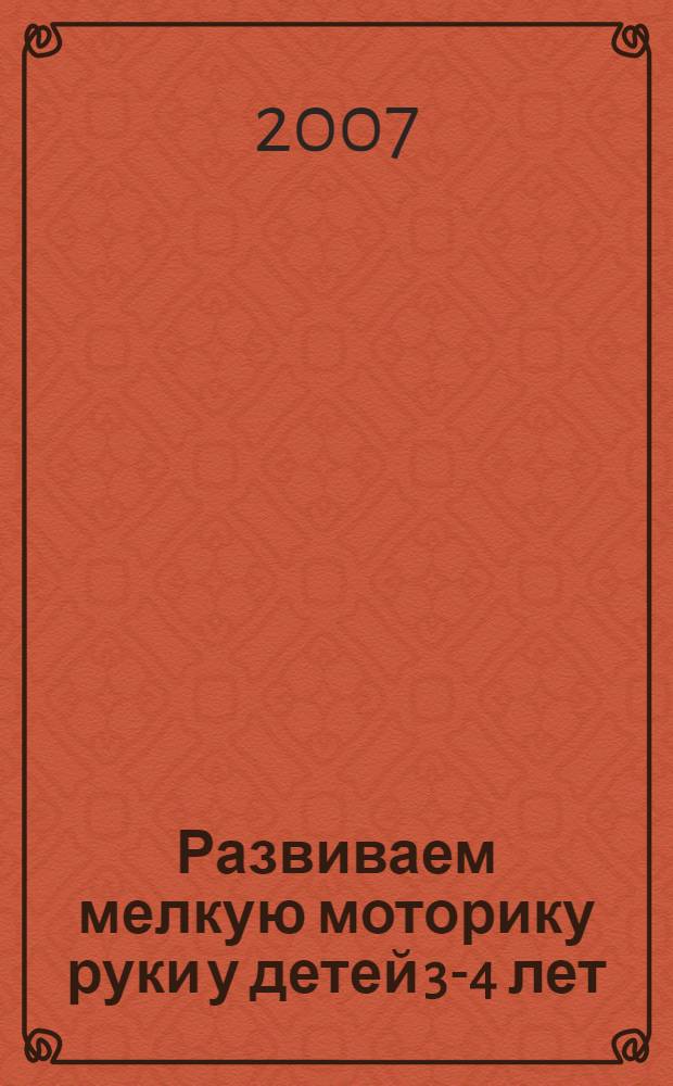 Развиваем мелкую моторику руки у детей 3-4 лет : пальчиковая гимнастика, рисование по контуру, раскрашивание