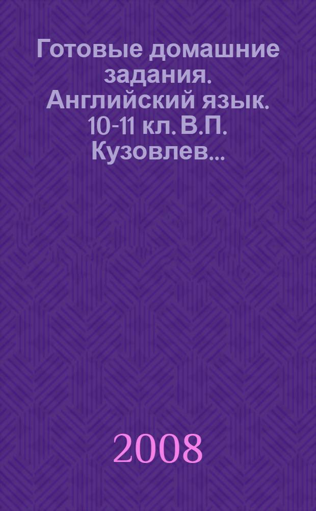 Готовые домашние задания. Английский язык. 10-11 кл. [В.П. Кузовлев...]