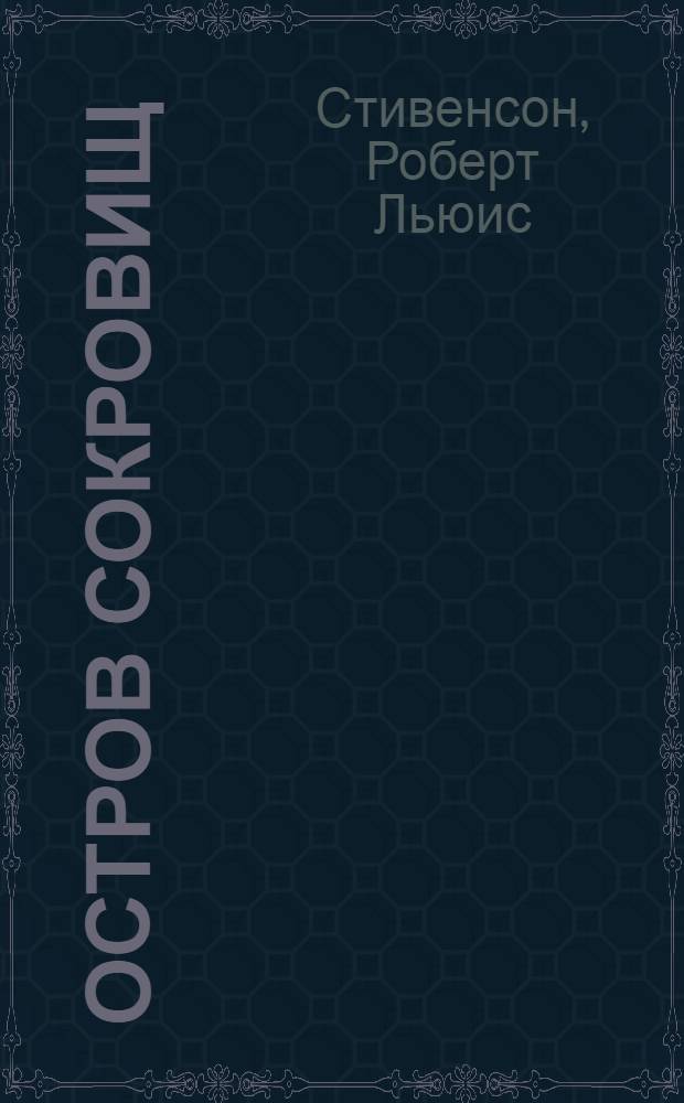 Остров сокровищ : роман : для среднего и старшего школьного возраста