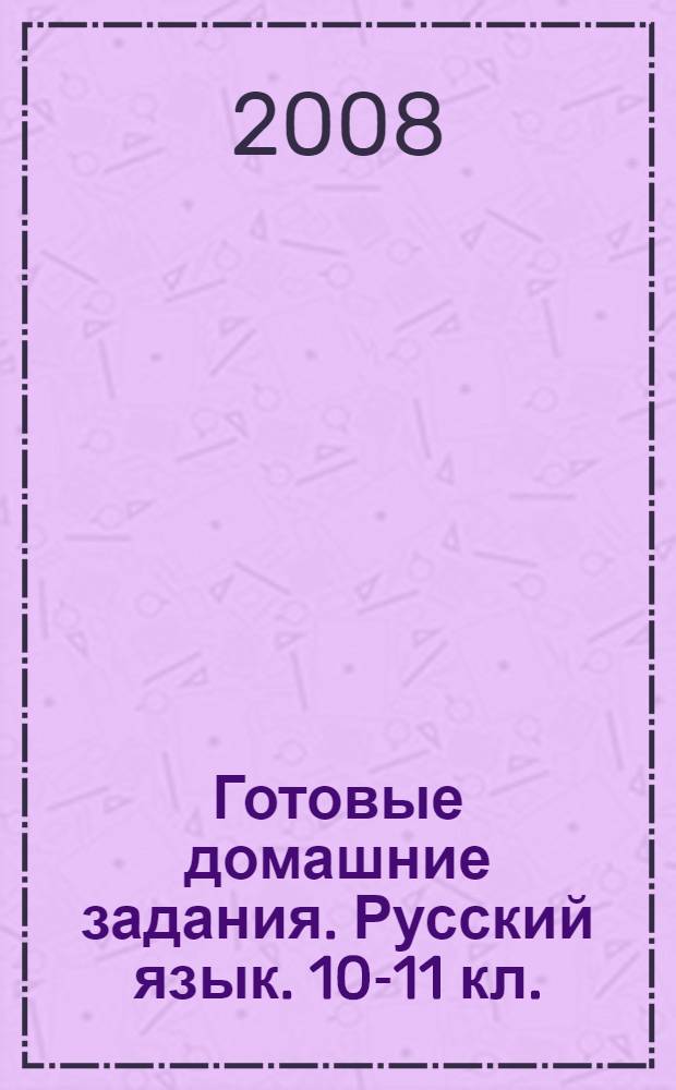 Готовые домашние задания. Русский язык. 10-11 кл.