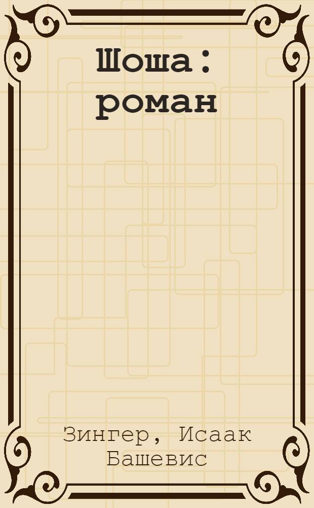 Шоша : роман