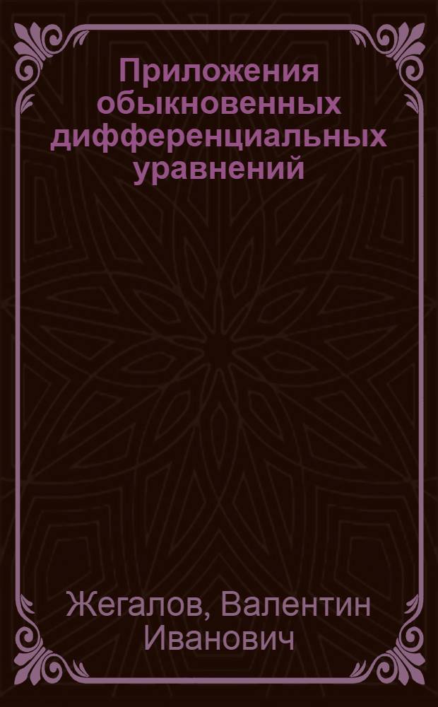 Приложения обыкновенных дифференциальных уравнений : учебное пособие
