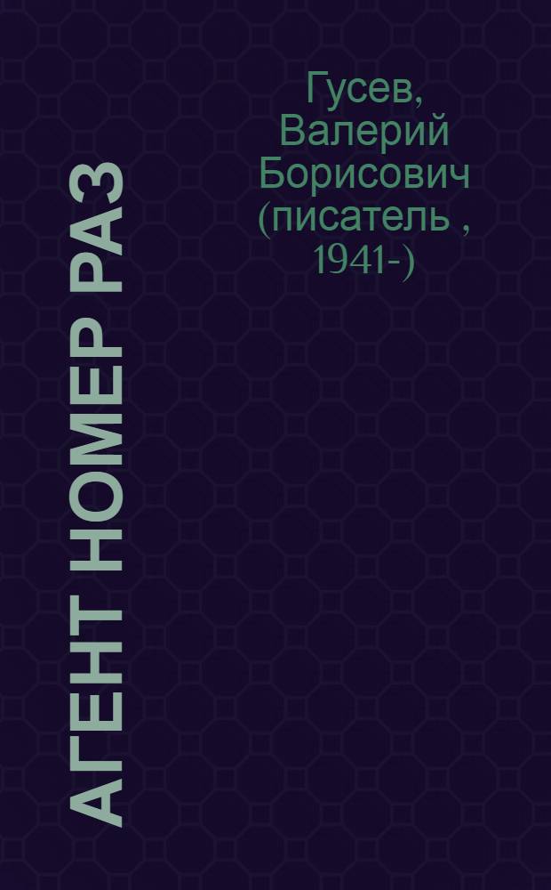Агент номер раз : повесть