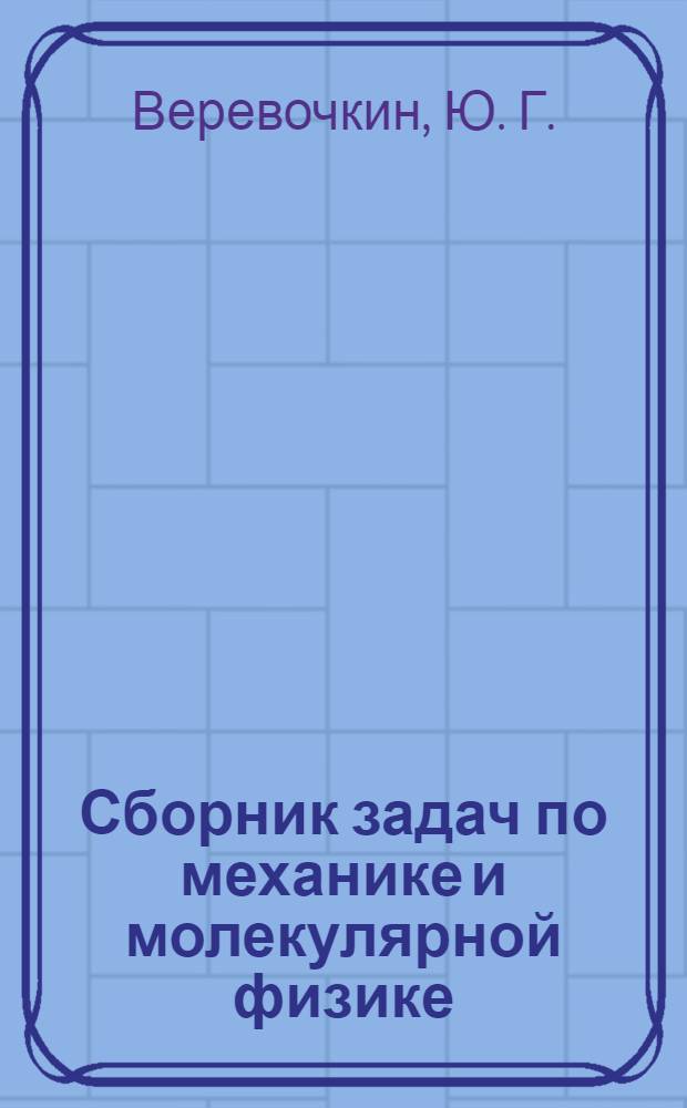 Сборник задач по механике и молекулярной физике : для студентов 1 курса дневного отделения