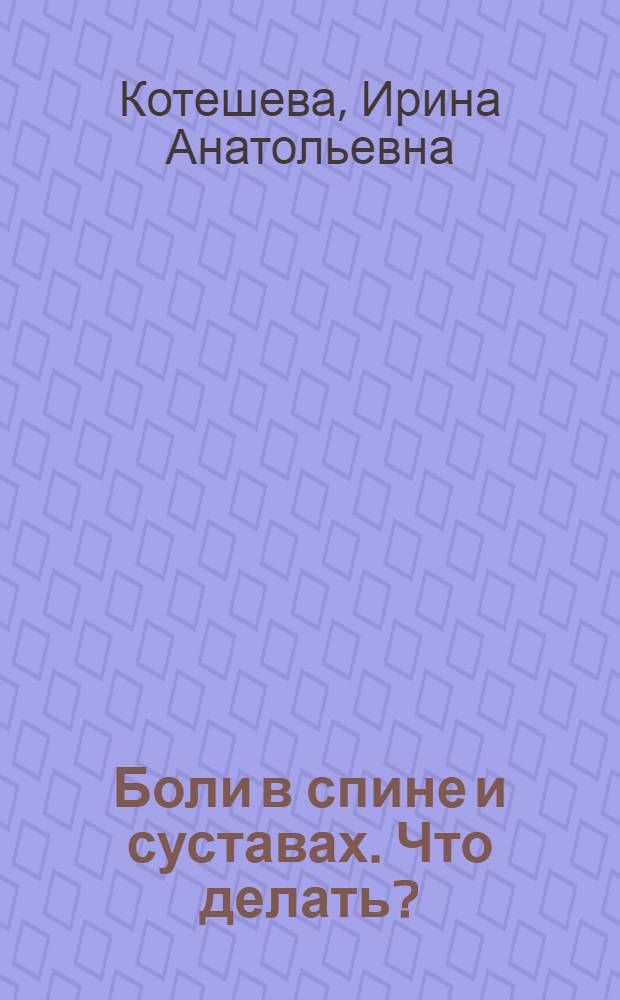 Боли в спине и суставах. Что делать?