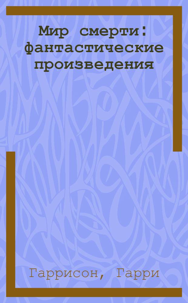 Мир смерти : фантастические произведения : перевод с английского