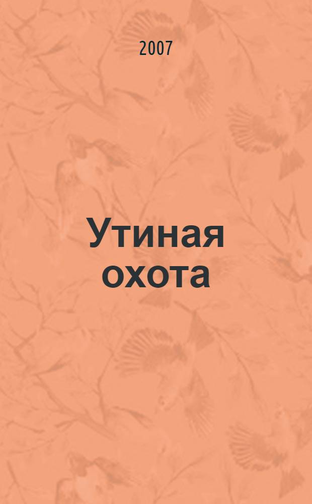 Утиная охота : пьесы