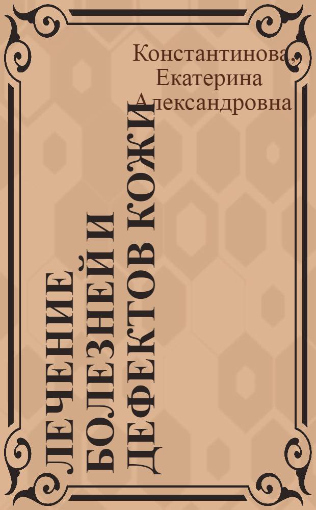 Лечение болезней и дефектов кожи : и жировик исчез, и бородавки