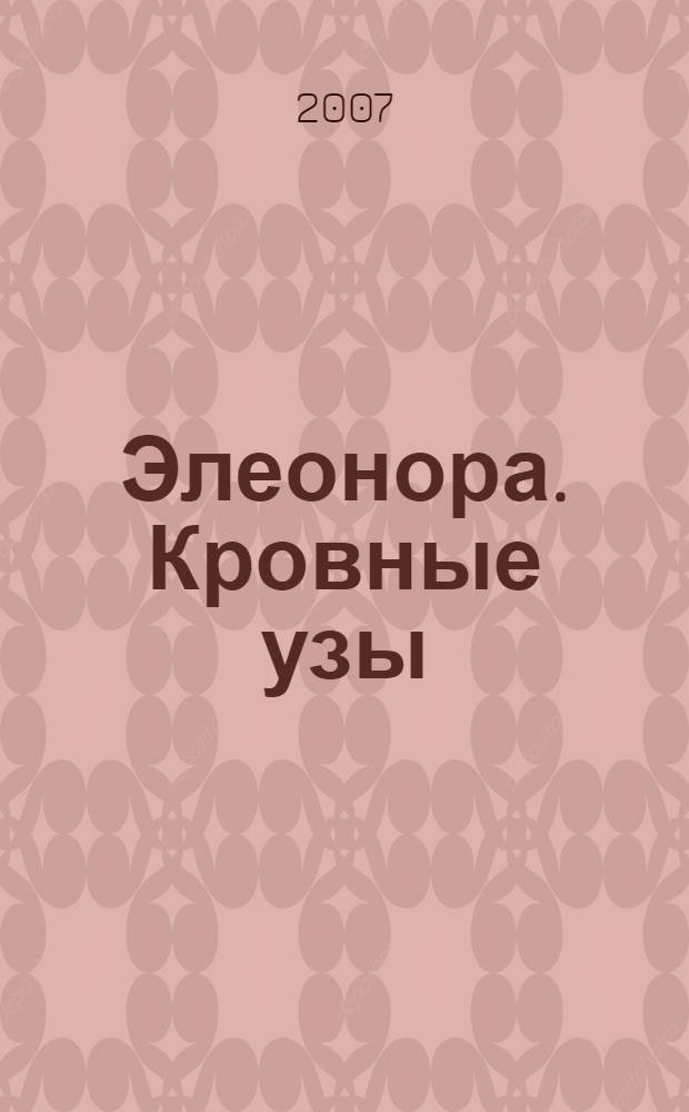 Элеонора. Кровные узы : роман