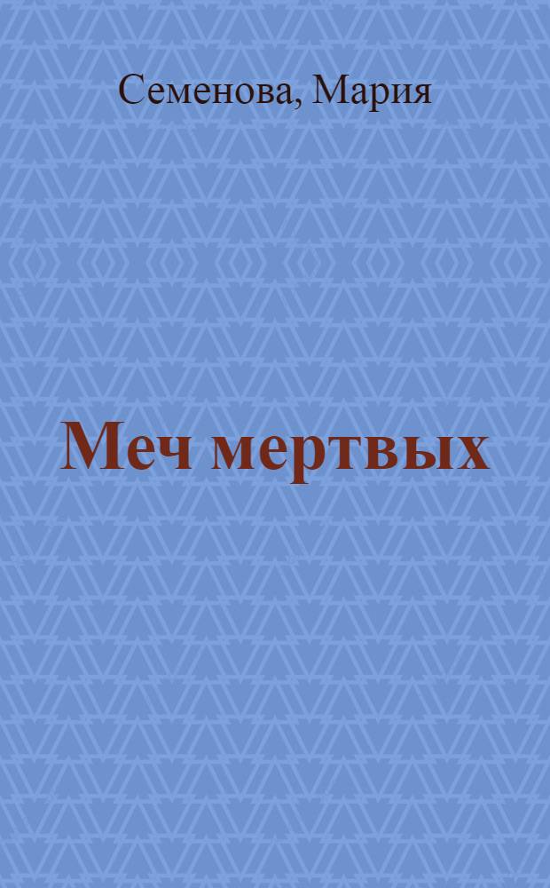 Меч мертвых : роман