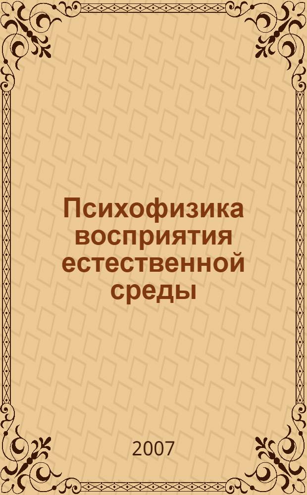Психофизика восприятия естественной среды : проблема воспринимаемого качества