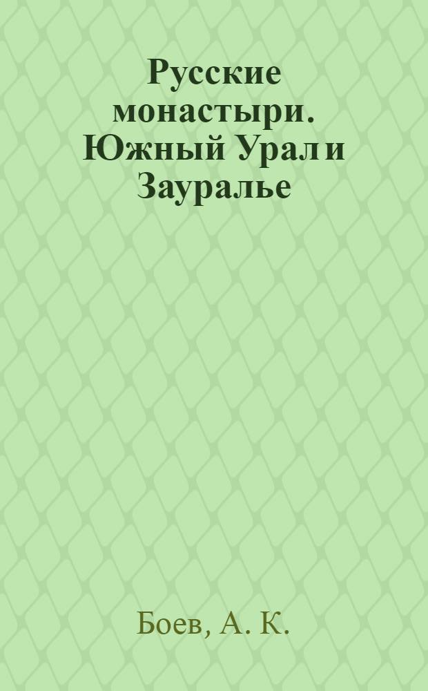 Русские монастыри. Южный Урал и Зауралье : Оренбургская и Бузулукская, Челябинская и Златоустовская, Тобольская и Тюменская, Курганская и Шадринская епархии