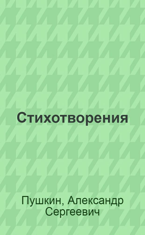 Стихотворения