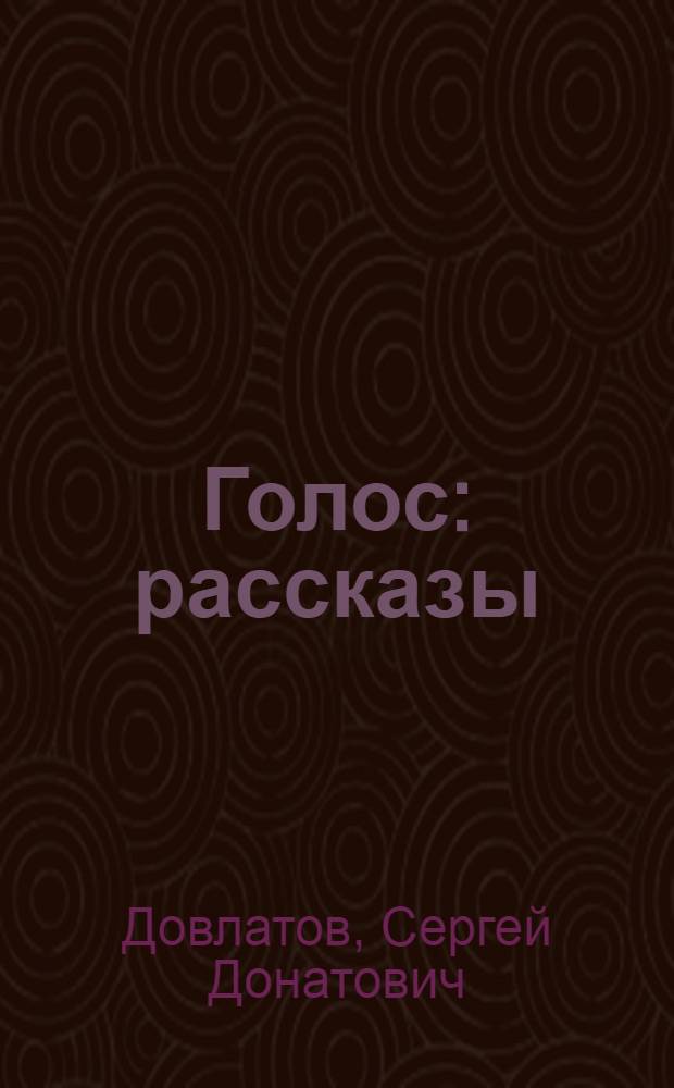 Голос : рассказы