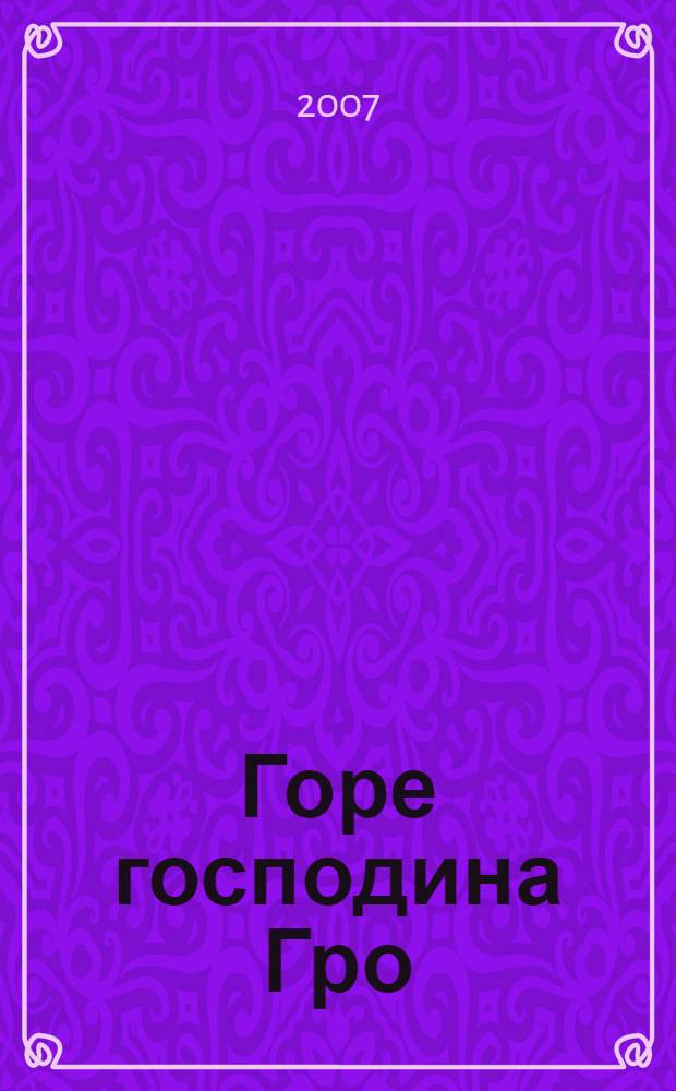 Горе господина Гро : история, рассказанная сзром Кофой Йохом