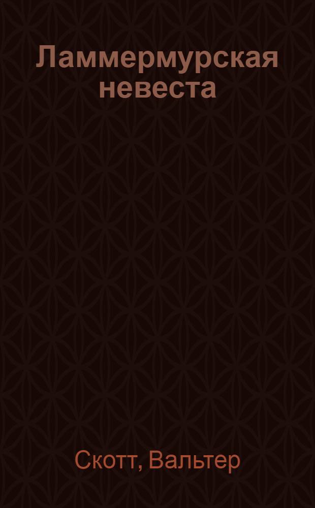 Ламмермурская невеста : роман : перевод с английского