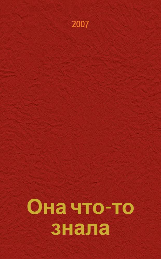 Она что-то знала : роман