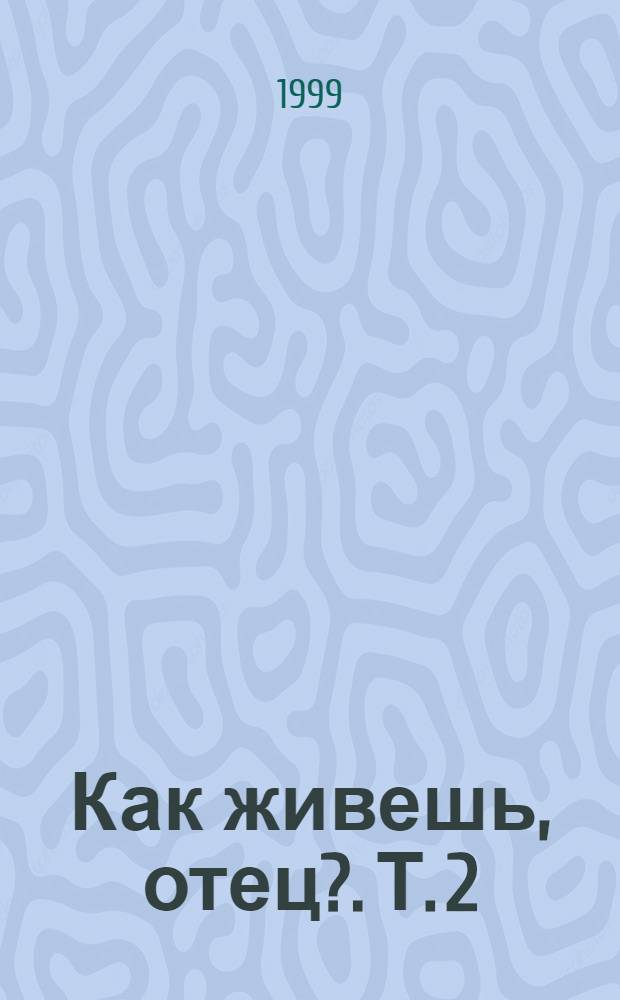 Как живешь, отец?. Т. 2