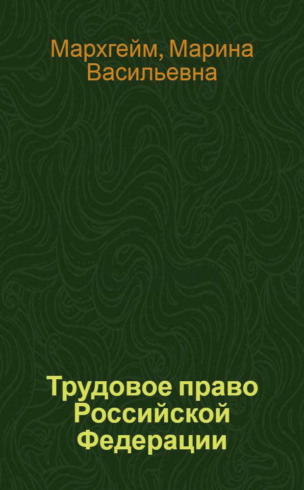 Трудовое право Российской Федерации : учебник для студентов высших учебных заведений