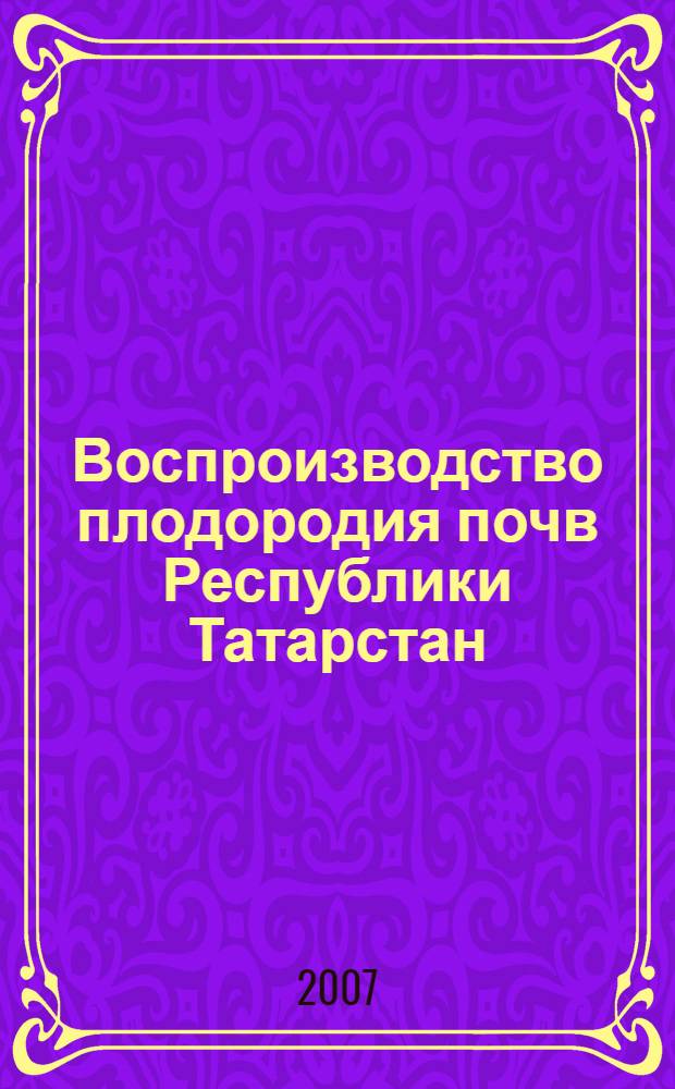 Воспроизводство плодородия почв Республики Татарстан