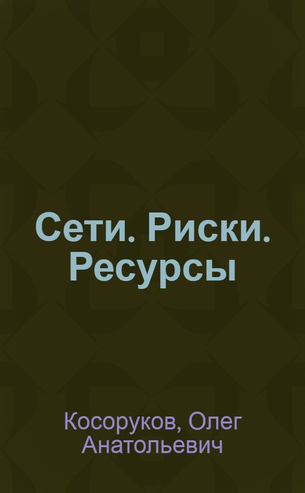 Сети. Риски. Ресурсы
