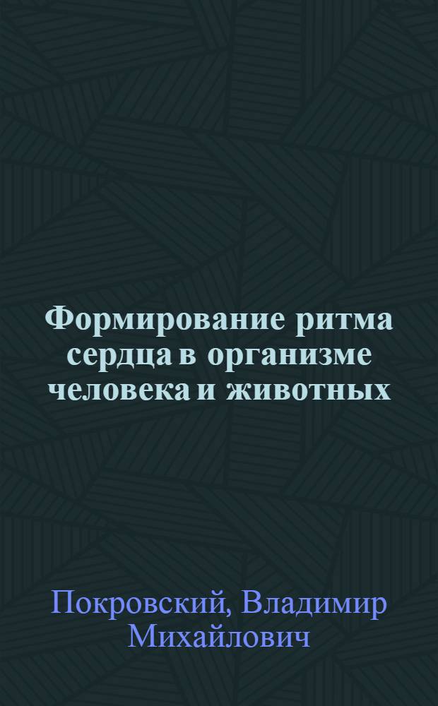 Формирование ритма сердца в организме человека и животных = Heart rhythm in the human and animal organism