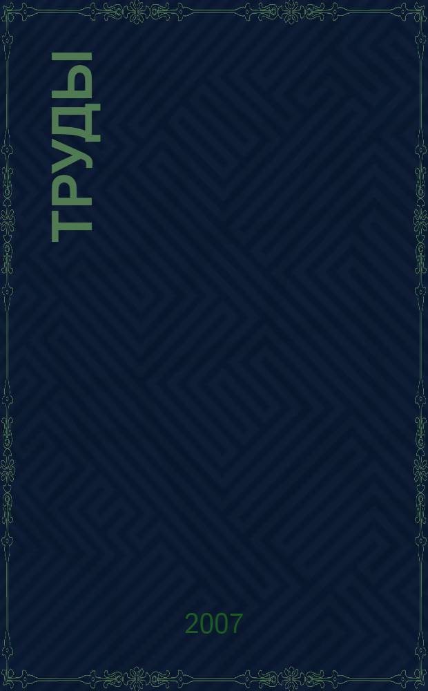 Труды