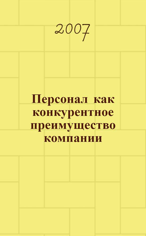 Персонал как конкурентное преимущество компании : материалы III Российской научно-практической конференции