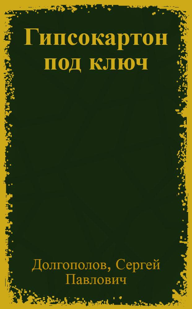 Гипсокартон под ключ : от проекта до сдачи объекта