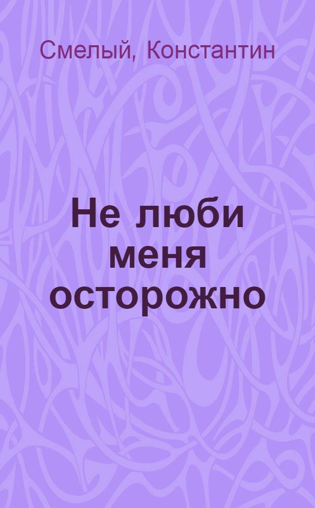 Не люби меня осторожно : рассказы и повести