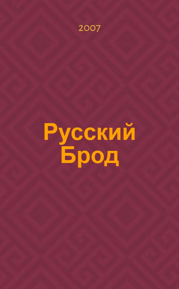 Русский Брод : поэзия, публицистика, научные работы