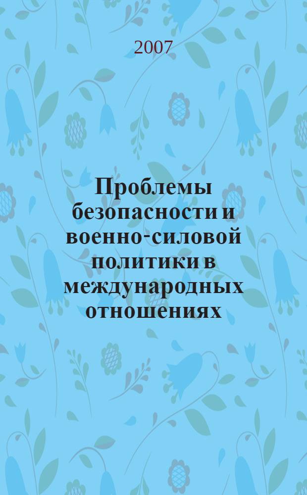 Проблемы безопасности и военно-силовой политики в международных отношениях : сборник статей