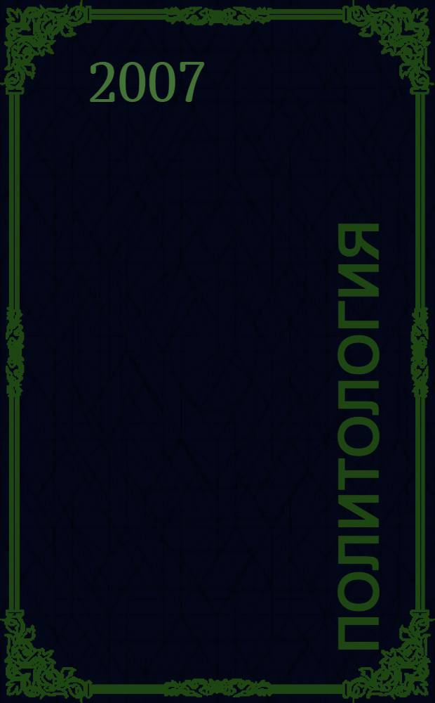 Политология : учебное пособие