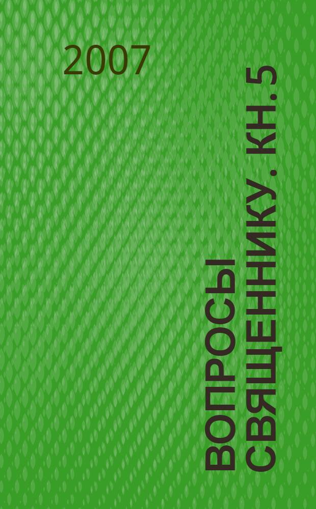Вопросы священнику. [Кн.] 5