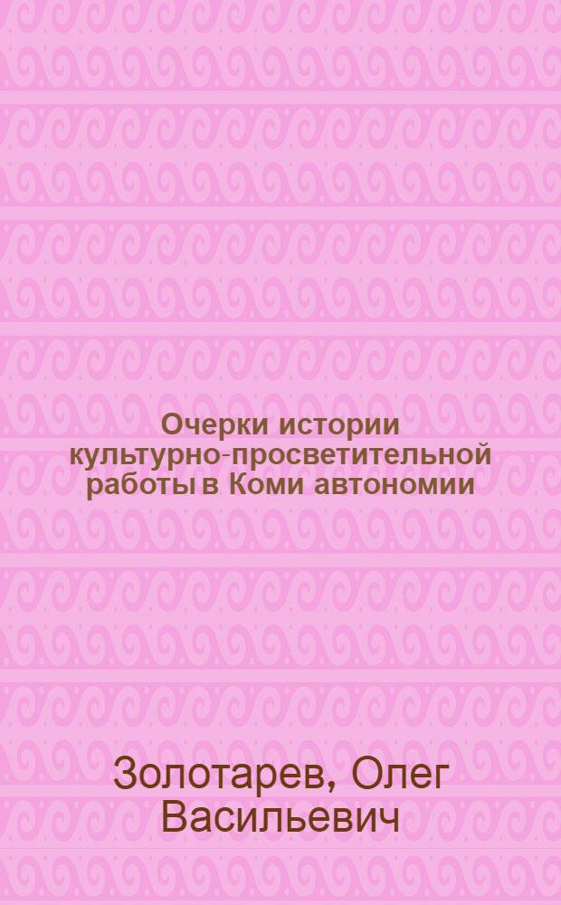 Очерки истории культурно-просветительной работы в Коми автономии (1920-1930-е годы)