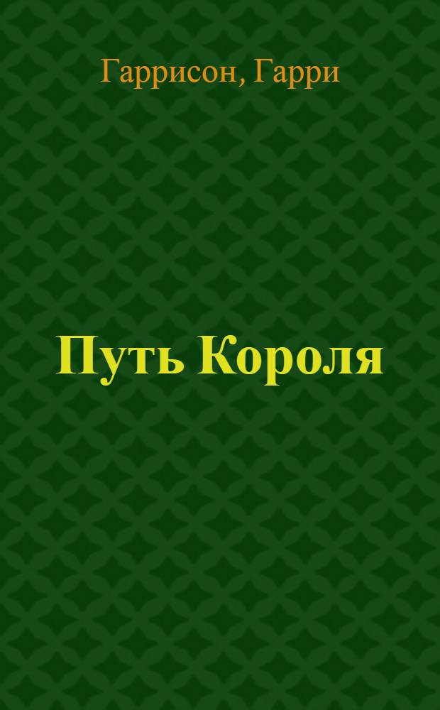 Путь Короля : фантастические романы