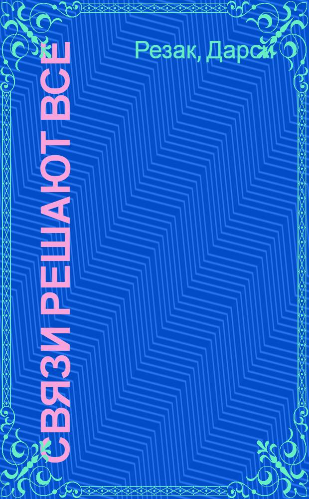 Связи решают все : бизнес-сказка о Царевне-лягушке