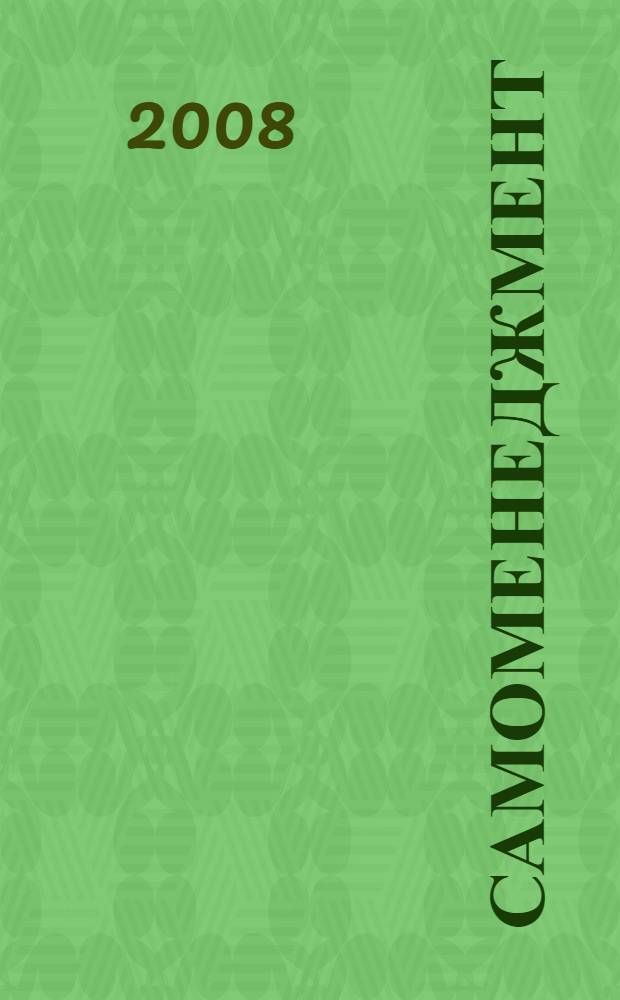 Самоменеджмент : эффективно и рационально