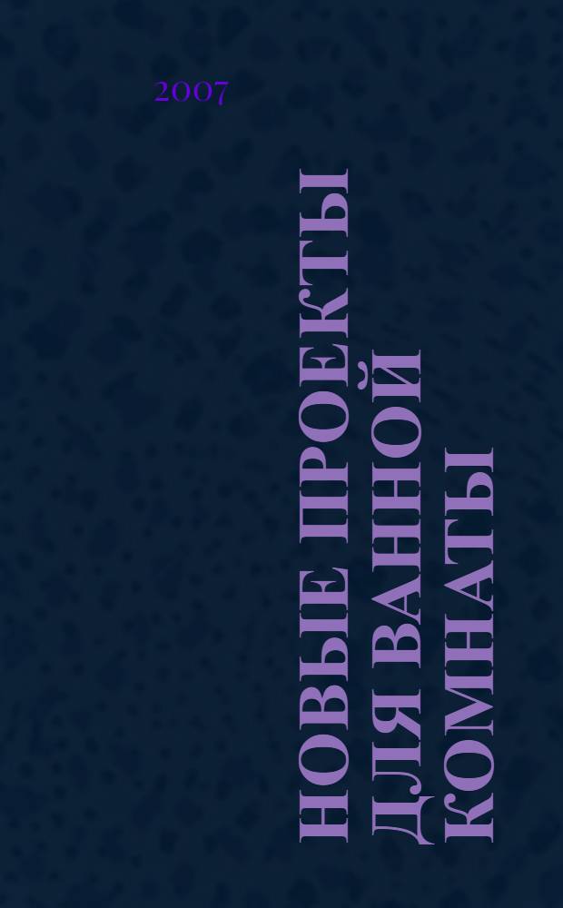 Новые проекты для ванной комнаты = Enciclopedia del punto croce
