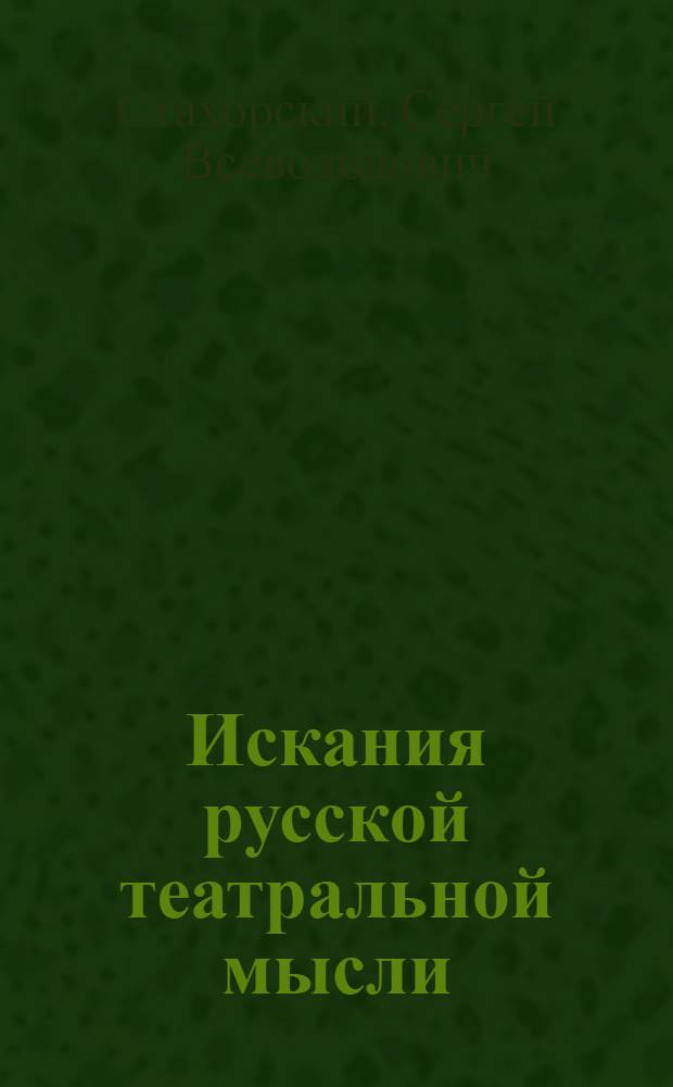 Искания русской театральной мысли