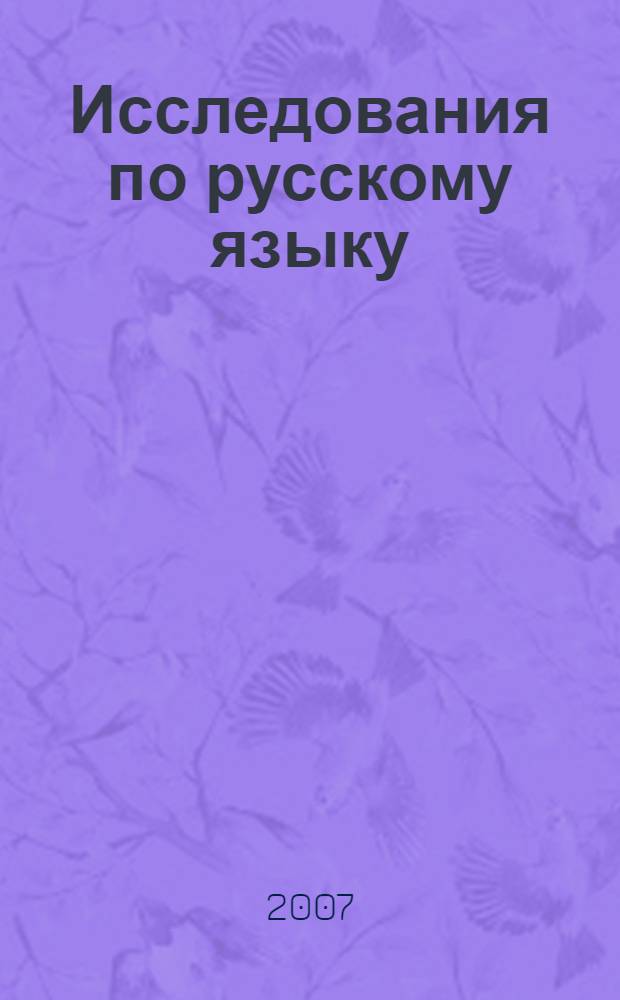 Исследования по русскому языку : сборник статей к 70-летию профессора Эмилии Агафоновны Балалыкиной