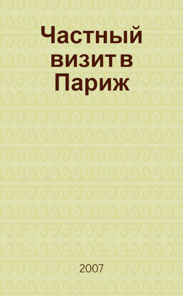 Частный визит в Париж : роман