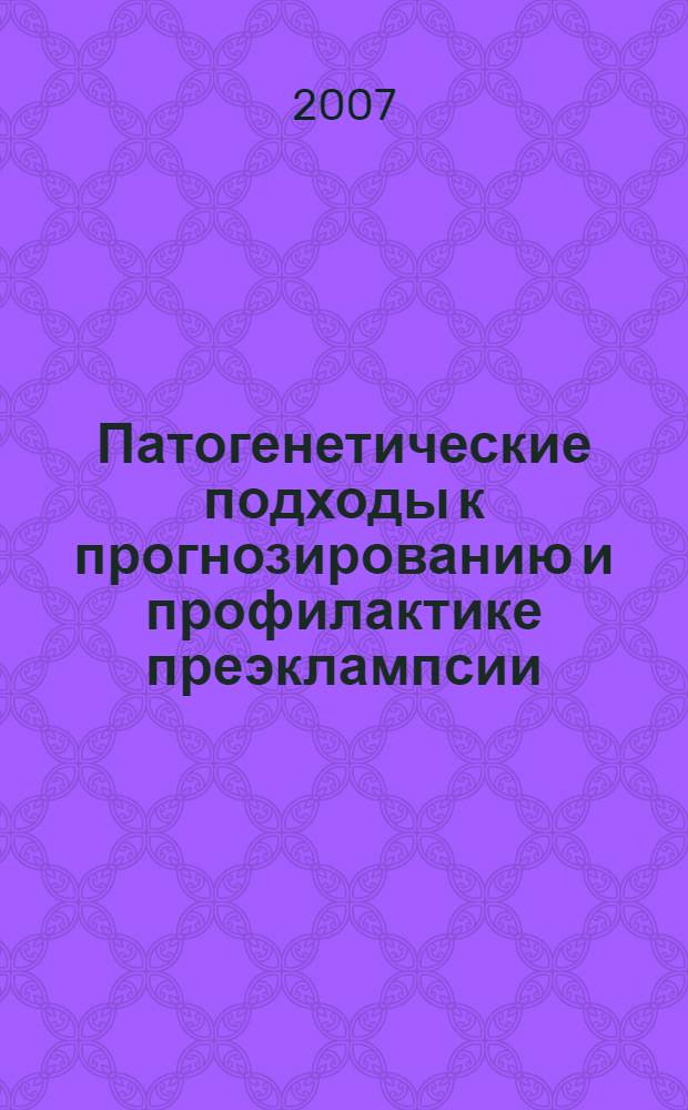 Патогенетические подходы к прогнозированию и профилактике преэклампсии : автореферат диссертации на соискание ученой степени д.м.н. : специальность 14.00.01