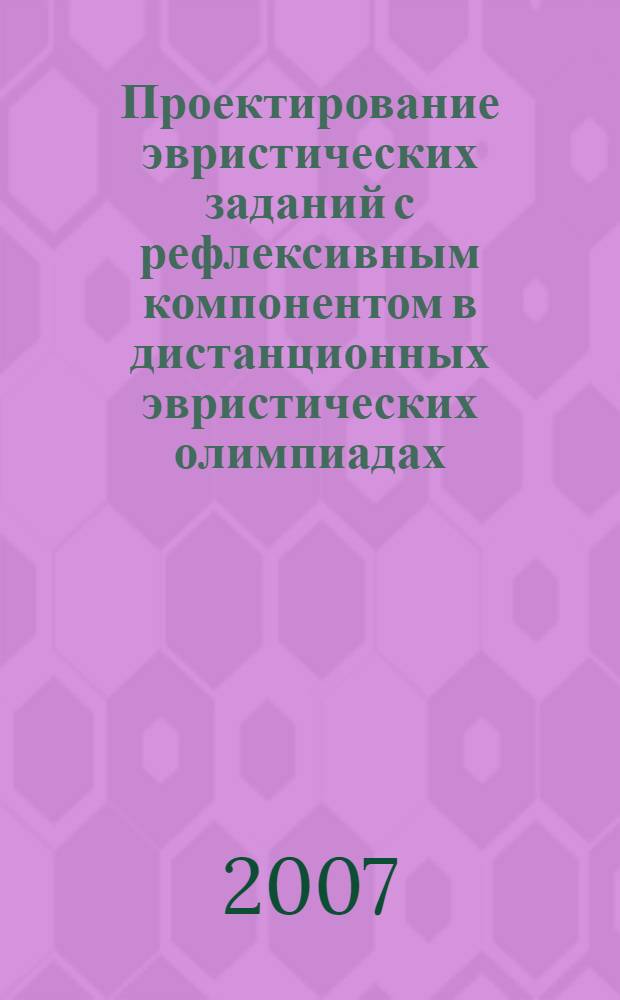 Проектирование эвристических заданий с рефлексивным компонентом в дистанционных эвристических олимпиадах : методика