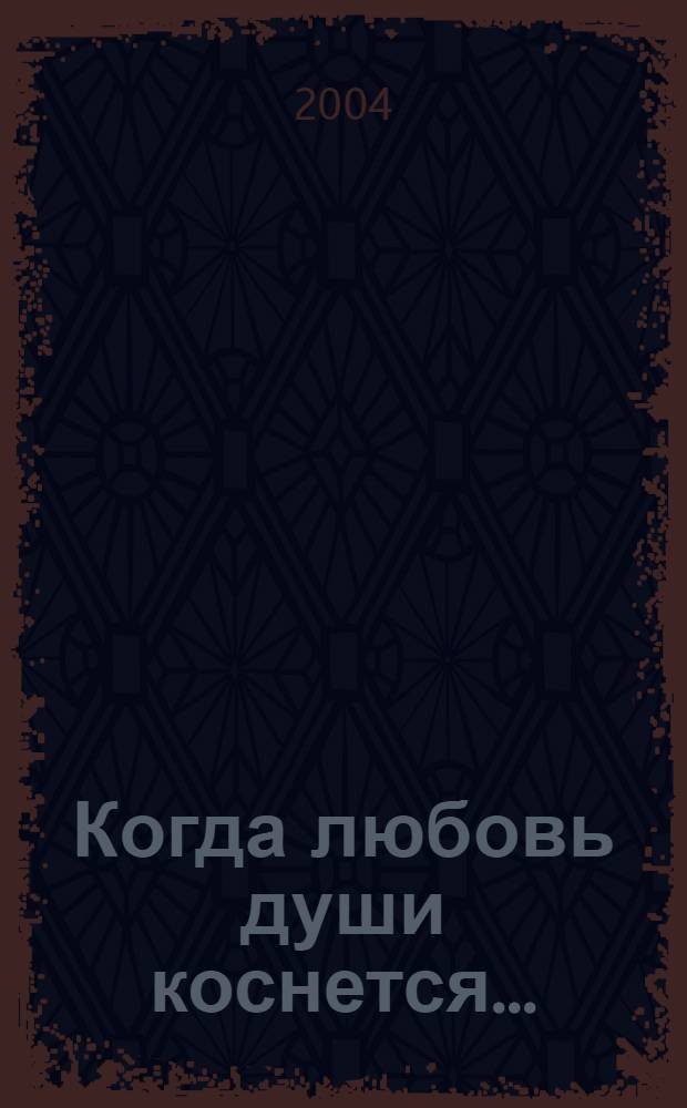 Когда любовь души коснется... : стихи