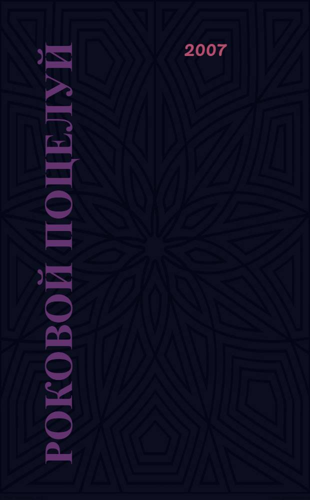 Роковой поцелуй : роман