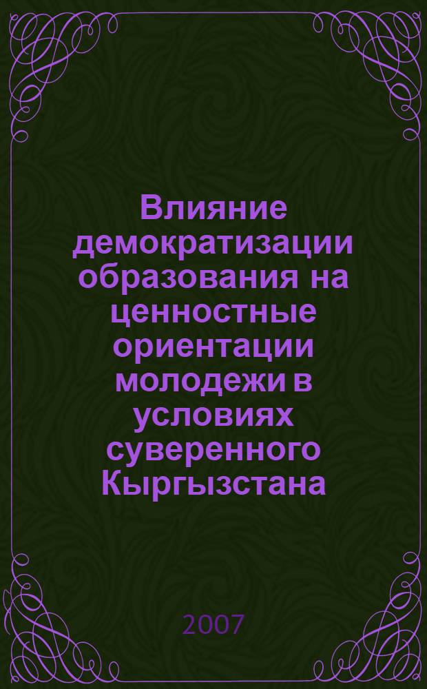 Влияние демократизации образования на ценностные ориентации молодежи в условиях суверенного Кыргызстана : автореферат диссертации на соискание ученой степени к.филос.н. : специальность 09.00.11